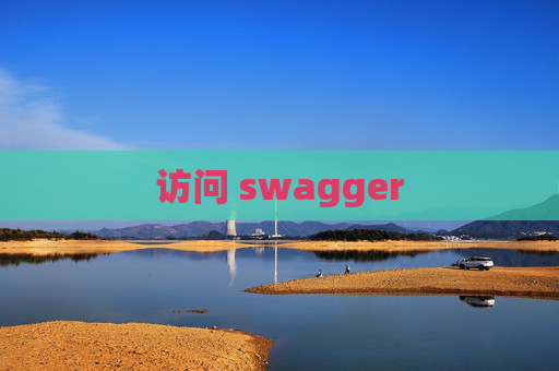 访问 swagger