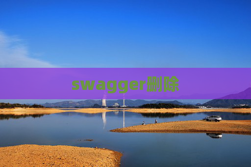 swagger删除 swagger删除