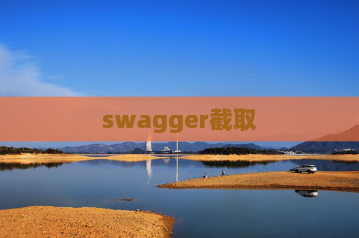 swagger截取 swagger截取