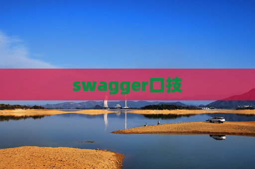 swagger口技 swagger口技